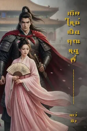 ปกนิยาย เกิดใหม่เป็นคุณหนูสี่