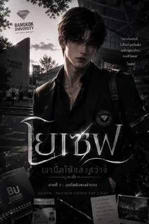 ปกนิยาย โยเซฟ:เงามืดใต้เเสงสว่าง