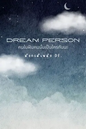 ปกนิยาย DREAM PERSON คนในฝันคนนั้นเป็นใครกันนะ