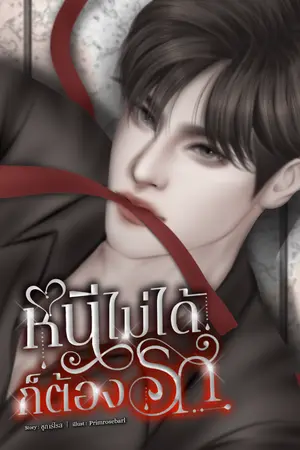 ปกนิยาย หนีไม่ได้ ก็ต้องรัก [มี E-book]