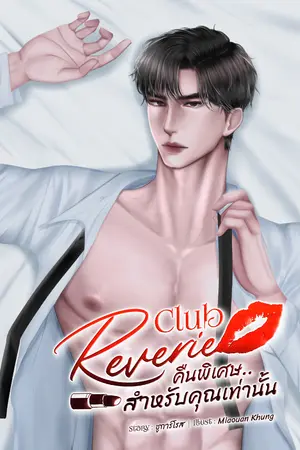 ปกนิยาย Club Reverie คืนพิเศษ...สำหรับคุณเท่านั้น