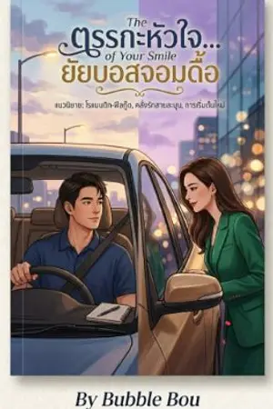 ปกนิยาย The Logic of Your Smile (ตรรกะหัวใจ... ยัยบอสจอมดื้อ)
