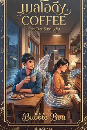 ปกนิยาย Melody : เสียงเพลงจากสายฝน