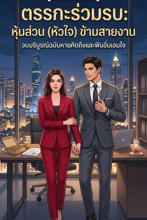 ปกนิยาย [ตอนพิเศษ] ตรรกะร่วมรบ: หุ้นส่วน (หัวใจ) ข้ามสายงาน