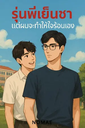 ปกนิยาย "รุ่นพี่เย็นชา แต่ผมจะทำให้ใจร้อนเอง"