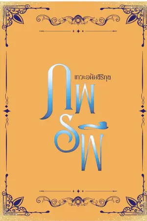 ปกนิยาย ภพรพี