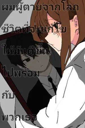 ปกนิยาย ผมผู้ตายจากโลก ชีวิตที่จะแก้ไขให้มันดีขึ้น ไปพร้อม กับพวกเธอ