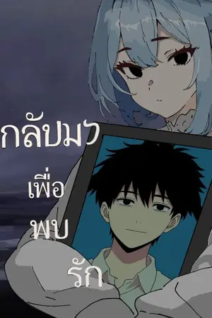 ปกนิยาย กลับมาเพื่อพบรัก