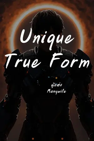 ปกนิยาย Unique : True Form