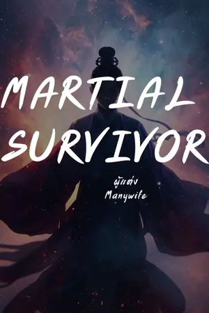 ปกนิยาย ไม่ว่าอย่างไรข้าก็ต้องมีชีวิตรอดอยู่ในโลกใบนี้ให้ได้! : Martial Survivor