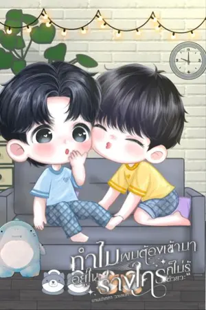 ปกนิยาย ทำไมผมต้องเข้ามาอยู่ในร่างใครก็ไม่รู้ด้วยวะ