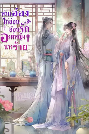 ปกนิยาย ท่านอ๋องไก่อ่อนอ้อนรักองค์หญิงนางร้าย