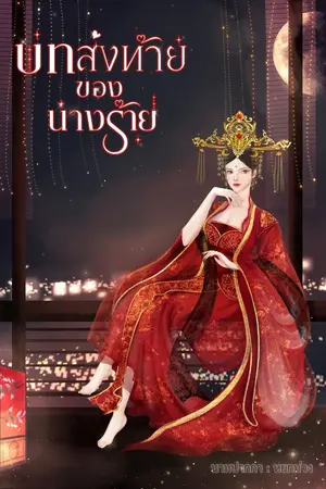 ปกนิยาย บทส่งท้ายของนางร้าย