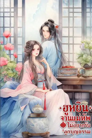 ปกนิยาย ฮูหยินจวนแม่ทัพ ไม่อยากรับลูกบุญธรรม