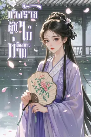 ปกนิยาย นางร้ายผู้นี้ไม่ต้องการท่าน