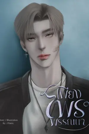 ปกนิยาย เพียงไพรพรรณา