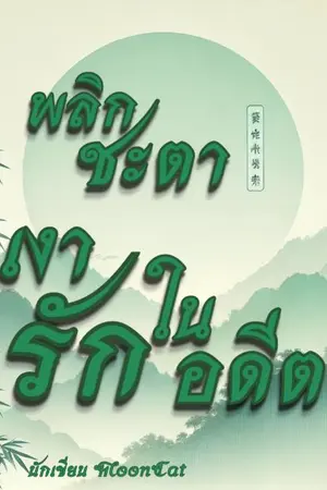 ปกนิยาย พลิกชะตา เงารักในอดีต