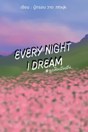 ปกนิยาย Every night I dream #ทุกคืนฉันฝัน