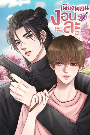 ปกนิยาย Boss Baby #เพียงพอนงอนละ [Animal Hybrid x Omegaverse]