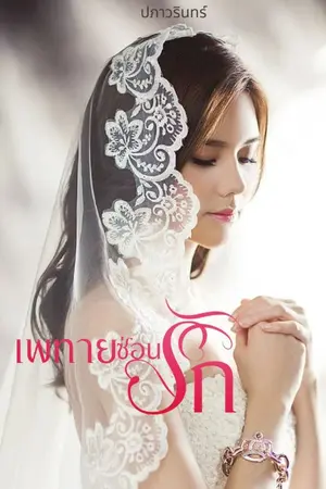 ปกนิยาย เพทายซ่อนรัก [มี E-BOOK]