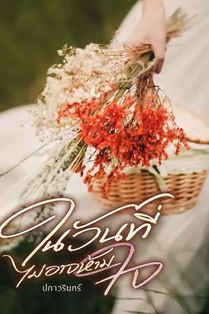 ปกนิยาย ในวันที่ไม่อาจห้ามใจ