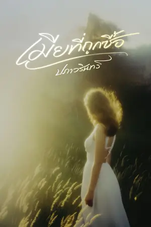 ปกนิยาย เมียที่ถูกซื้อ