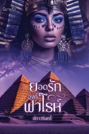 ปกนิยาย ยอดรักองค์ฟาโรห์
