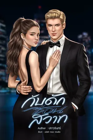 ปกนิยาย กับดักซ่อนสวาท