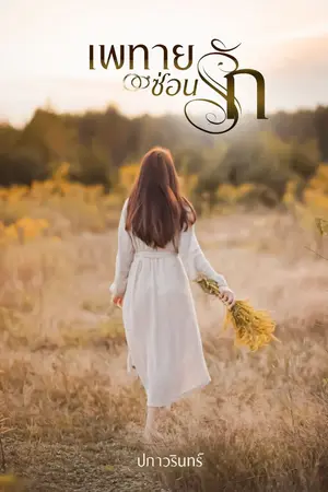 ปกนิยาย เพทายซ่อนรัก [มีเล่ม / E-BOOK]