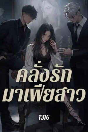 ปกนิยาย คลั่งรัก มาเฟียสาว