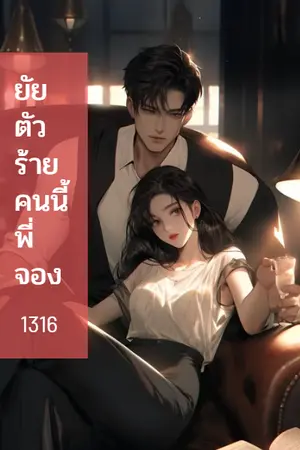 ปกนิยาย ยัยตัวร้ายคนนี้...พี่จอง [มีอีบุ๊ค]