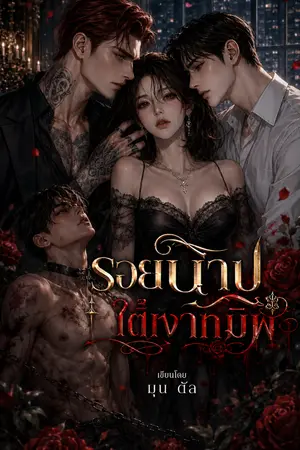 ปกนิยาย รอยบาปใต้เงาทมิฬ