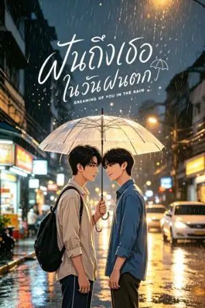 ปกนิยาย ฝันถึงเธอในวันฝนตก