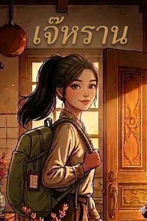 ปกนิยาย เจ๊หรานหนีออกจากบ้านแล้ว!