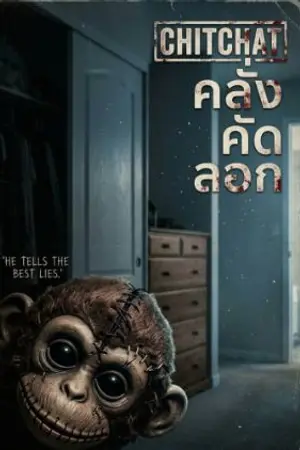 ปกนิยาย CHITCHAT: คลั่ง คัด ลอก