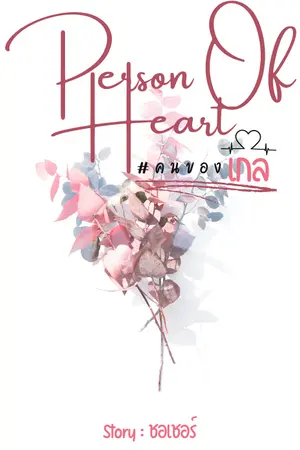 ปกนิยาย Person Of Heart #คนของเกล [ติดเหรียญ]