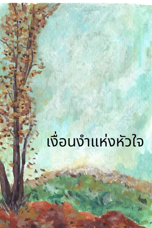 ปกนิยาย เงื่อนงำแห่งหัวใจ (25+)