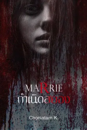ปกนิยาย กำเนิดสยอง - MARRIE