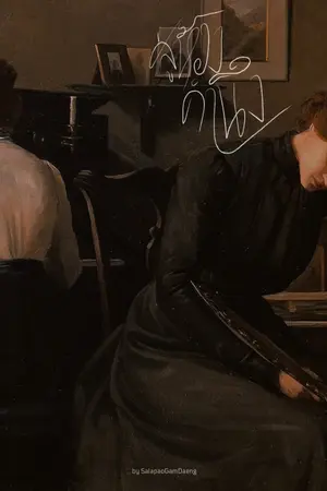 ปกนิยาย Les Rêveuse | สู่ห้วงคำนึง [ E-BOOK ]