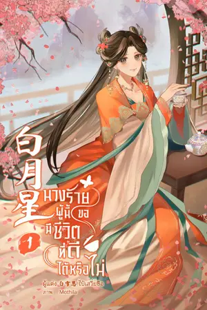 ปกนิยาย [จบ]นางร้ายผู้นี้ขอมีชีวิตที่ดีได้หรือไม่ 白月星 [มี e-book]
