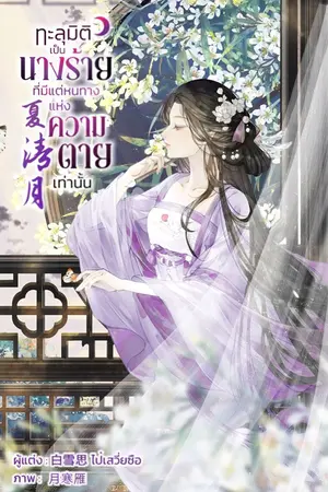 ปกนิยาย ทะลุมิติเป็นนางร้ายที่มีแต่หนทางแห่งความตายเท่านั้น 夏清月