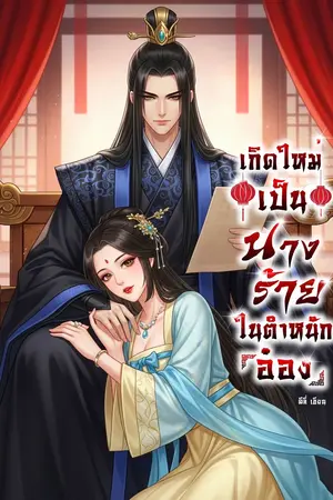 ปกนิยาย เกิดใหม่เป็นนางร้ายในตำหนักอ๋อง