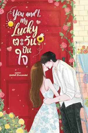 ปกนิยาย You and I, my Lucky 🍀 ตะวันปันใจ #เปรี้ยวตะวัน