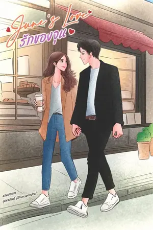 ปกนิยาย June’s Love รักของจุน (มีอีบุ๊คค่ะ)