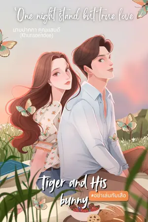 ปกนิยาย อย่าเล่นกับเสือ