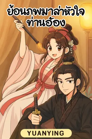 ปกนิยาย ย้อนภพมาล่าหัวใจท่านอ๋อง