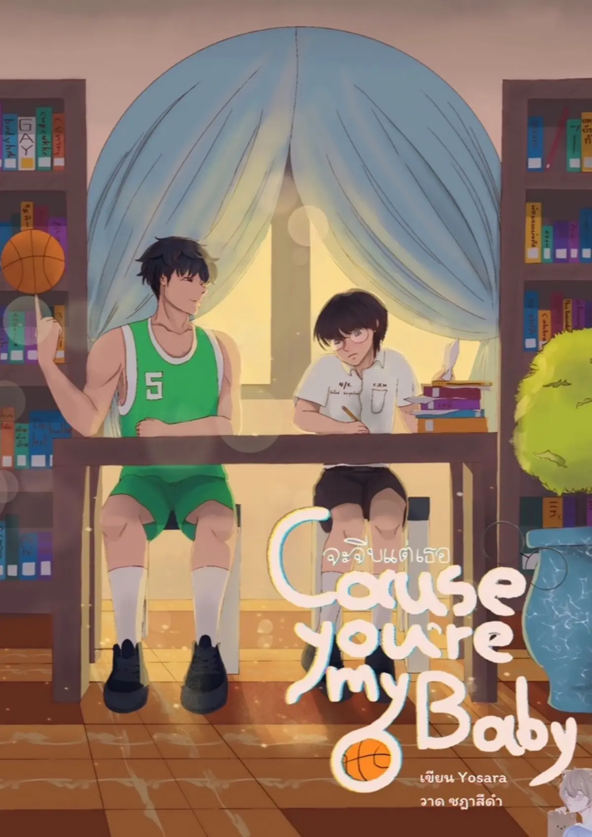 ปกนิยาย Cause you're my baby จะจีบแต่เธอ