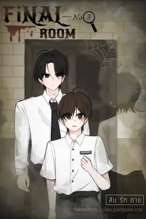 ปกนิยาย Final Room No.7 ลับ รัก ตาย