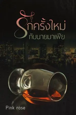 ปกนิยาย รักครั้งใหม่กับนายมาเฟีย