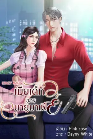 ปกนิยาย CRAZY MAFIA เมียเด็กของนายมาเฟีย